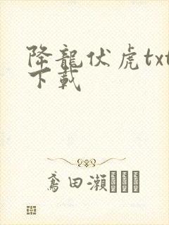 降龙伏虎txt下载