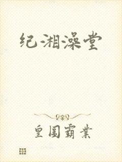 纪湘澡堂