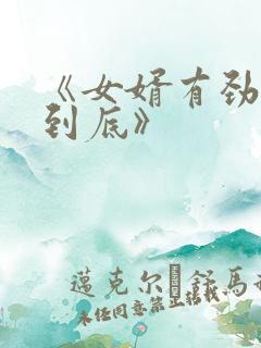 《女婿有劲枪枪到底》