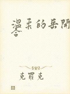 温柔的岳开始迎合