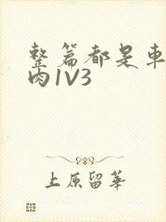 整篇都是车的多肉1V3