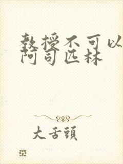 教授不可以by阿司匹林