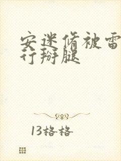 安迷修被雷狮强行掰腿