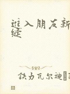 进入朋友新娘肉缝