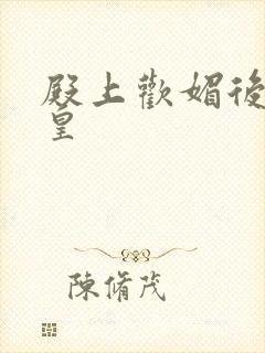 殿上欢媚后戏冷皇