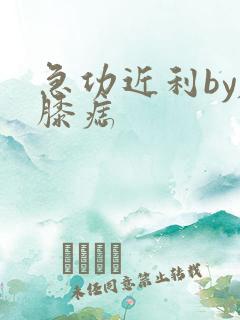 急功近利by左膝痣