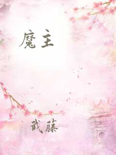魔主
