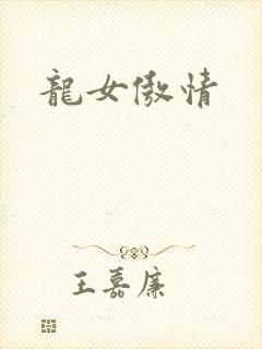 龙女傲情