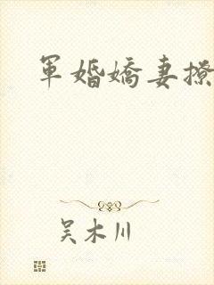 军婚娇妻撩人