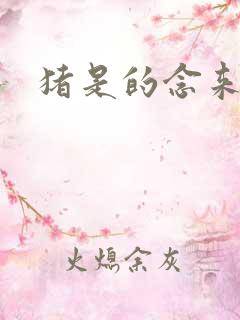 猪是的念来过倒