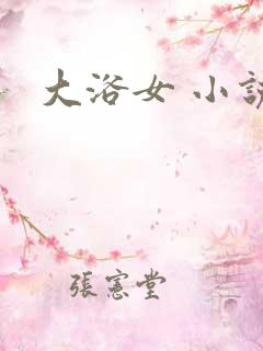 大浴女 小说