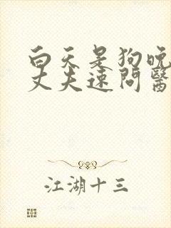 白天是狗晚上是丈夫速问医生