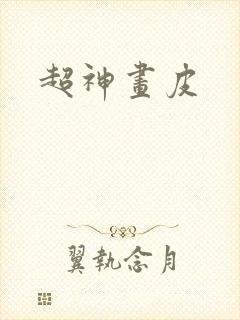 超神画皮