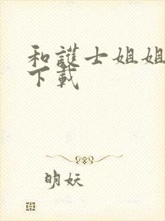 和护士姐姐同居下载