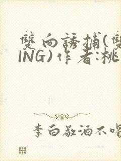 双向诱捕(双XING)作者:桃李不言
