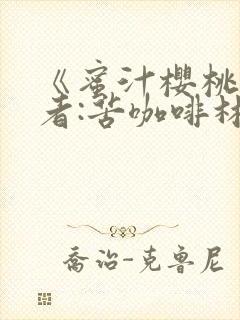 《蜜汁樱桃》作者:苦咖啡林妙妙