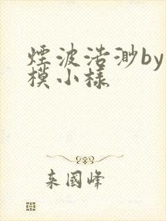 烟波浩渺by小模小样