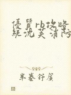 优质rb攻略系统沈芙消防员