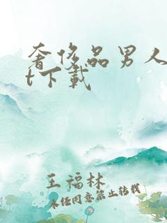 奢侈品男人txt下载