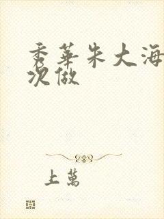 秀华朱大海第一次做