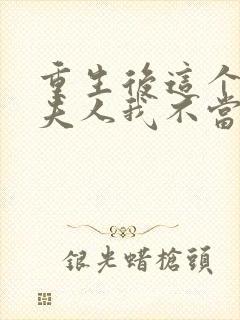 重生后这个总裁夫人我不当了