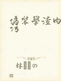 伪装学渣肉车超污