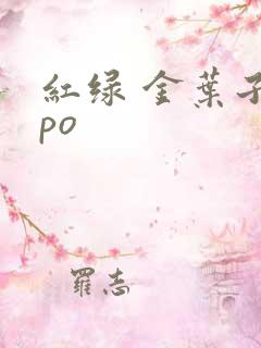 红绿 金叶子 po