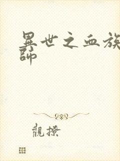 异世之血族狂法师