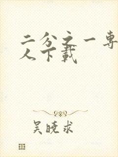 二分之一专属恋人下载