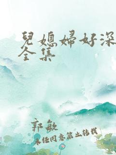 儿媳妇好深小说全集