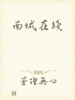 南城在线
