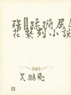 强奷蹂躏屈辱校花系列小说