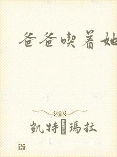 爸爸吃着她的奶