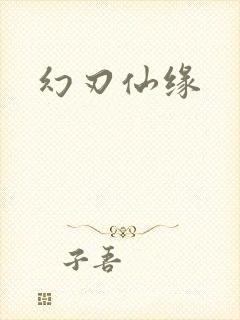 幻刃仙缘