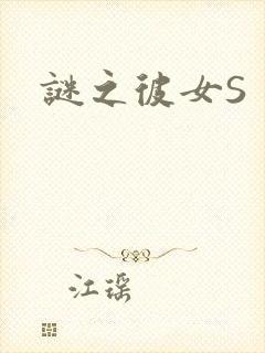 谜之彼女S