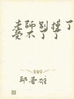 老师别摸了我快受不了了