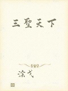 三圣天下