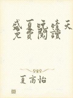 盛夏晚晴天全文免费阅读