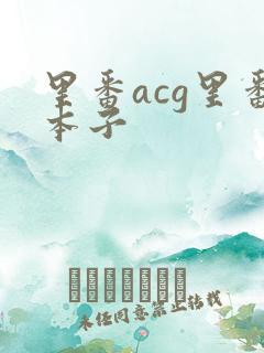 里番acg里番本子