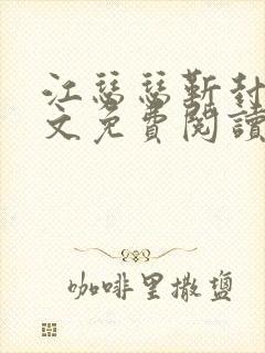 江瑟瑟靳封臣全文免费阅读无弹窗