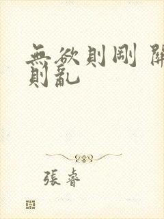 无欲则刚 关心则乱