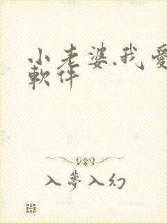 小老婆.我爱你软件