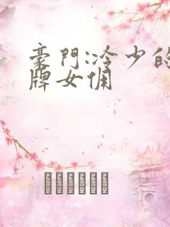 豪门:冷少的金牌女佣