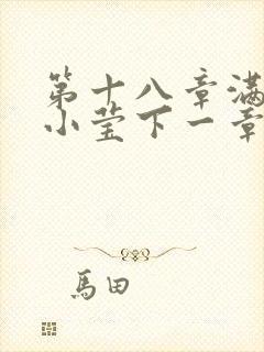 第十八章满足的小莹下一章