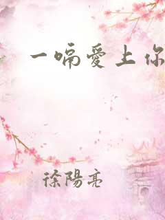 一嗝爱上你