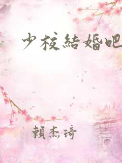 少校结婚吧