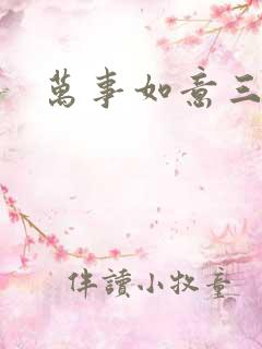 万事如意三月果