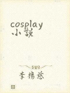 cosplay小说