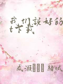 我们说好的txt下载