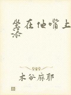 坐在他嘴上帮我添